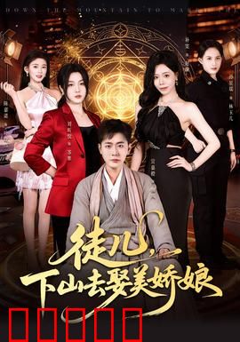 徒儿,下山去娶美娇娘:艳遇不停歇