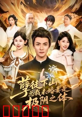 孽徒下山,总裁未婚妻是极阴之体:逆天改命