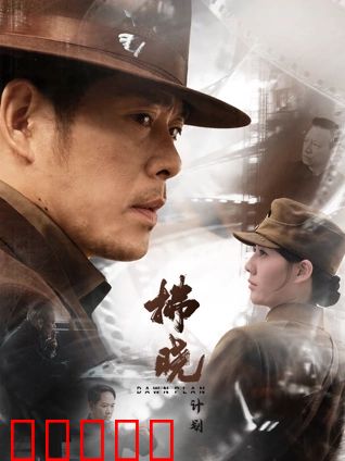 拂晓计划:黎明前的阴谋