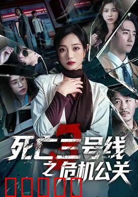 死亡三号线之危机公关:地铁生死劫