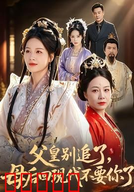 父皇别追了,母后回现代不要你了:逆袭女王