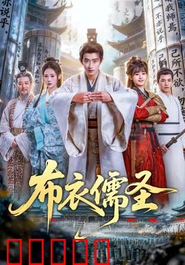 布衣儒圣:逆袭之道