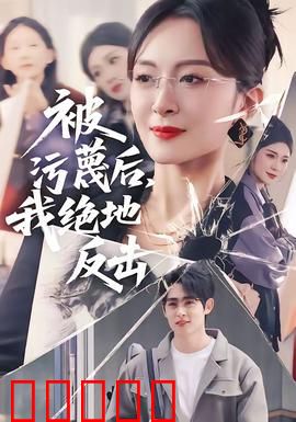 被污蔑后,我绝地反击:逆袭翻盘
