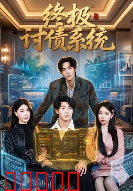 终极讨债系统:暴力追债真相