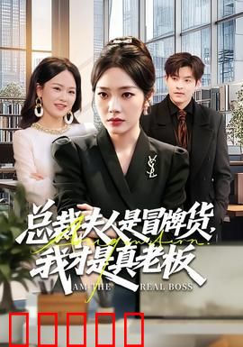 总裁夫人是冒牌货,我才是真老板:反转逆袭