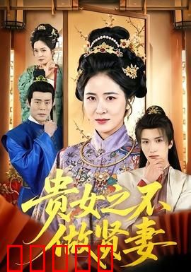 贵女之不做贤妻:反杀渣夫
