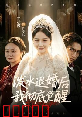 泼水退婚后我彻底觉醒:逆袭女王