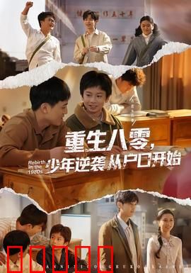 重生八零,少年逆袭从户口开始:逆袭人生