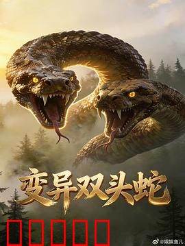 变异双头蛇:实验室失控