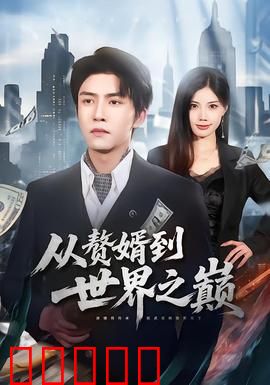 从赘婿到世界之巅:逆袭爽文