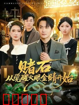 赌石从觉醒火眼金睛开始:一眼辨真伪