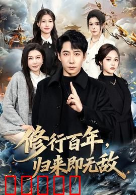 修行百年,归来即无敌:修仙界最强回归
