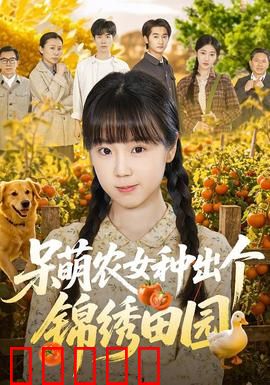 呆萌农女种出个锦绣田园:穿越女致富记