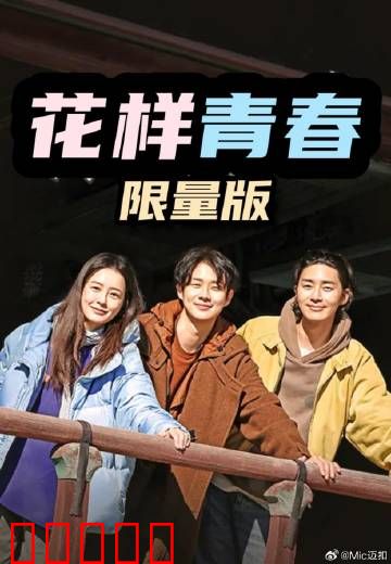 花样青春:毕业旅行