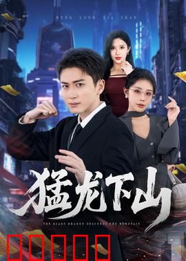 猛龙下山:龙归故里