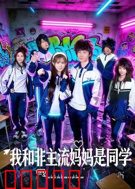 我和非主流妈妈是同学:校园奇遇记