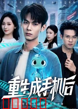 重生成手机后:AI觉醒逆天改命