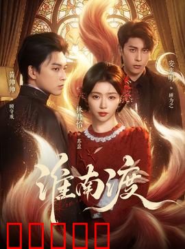 淮南渡:乱世情仇
